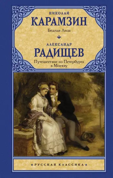 Николай Карамзин - Бедная Лиза. Путешествие из Петербурга в Москву обложка книги