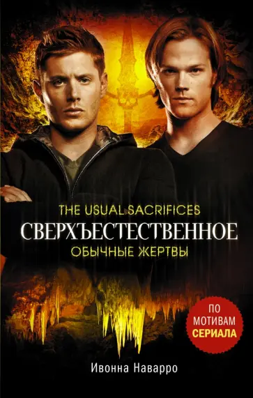 Ивонна Наварро - Сверхъестественное. Обычные жертвы обложка книги