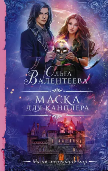 Ольга Валентеева - Маска для канцлера Ольга Валентеева - Маска для канцлера обложка книги
