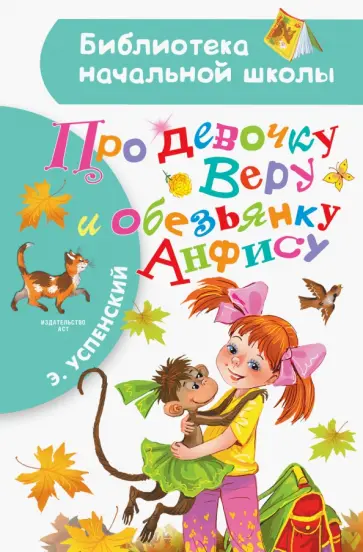 Эдуард Успенский - Про девочку Веру и обезьянку Анфису Эдуард Успенский - Про девочку Веру и обезьянку Анфису обложка книги