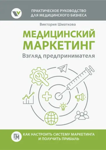 Виктория Шматкова - Медицинский маркетинг. Взгляд предпринимателя Виктория Шматкова - Медицинский маркетинг. Взгляд предпринимателя обложка книги