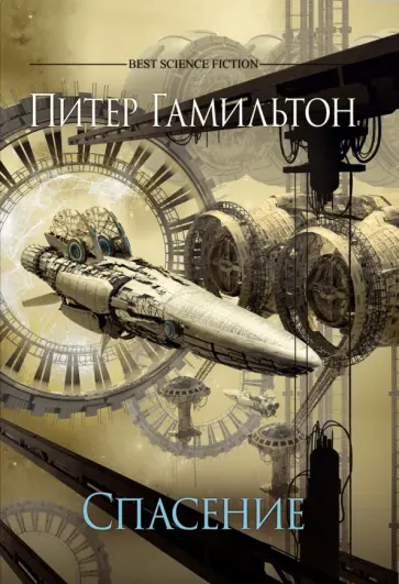 Питер Гамильтон - Спасение Питер Гамильтон - Спасение обложка книги