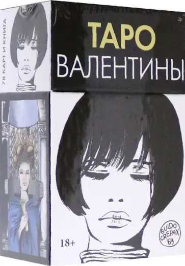Гвидо Крепакс - Таро Валентины. 78 карт + книга обложка книги
