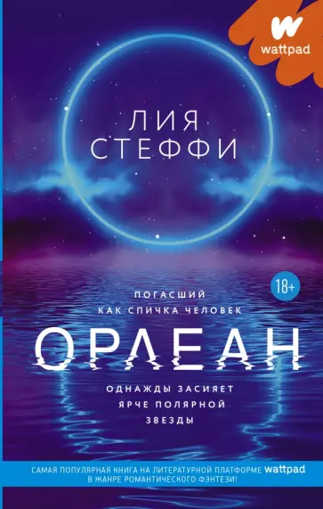 Лия Стеффи - Орлеан обложка книги