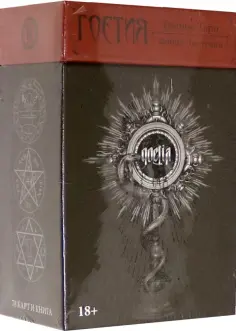 Фабио Листрани - Гоетия. Темное Таро. 78 карт с инструкцией обложка книги