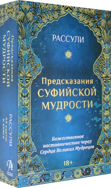 Ферейдун Рассули - Набор "Предсказания Суфийской Мудрости", 44 карты + книга Ферейдун Рассули - Набор "Предсказания Суфийской Мудрости", 44 карты + книга обложка книги