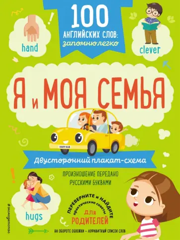 100 английских слов. Запомню легко. Я и моя семья. Двусторонний плакат-схема обложка книги