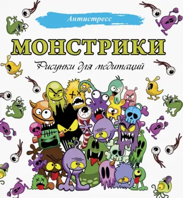 Монстрики. Рисунки для медитаций обложка книги