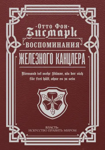 Отто Бисмарк - Воспоминания Железного канцлера обложка книги