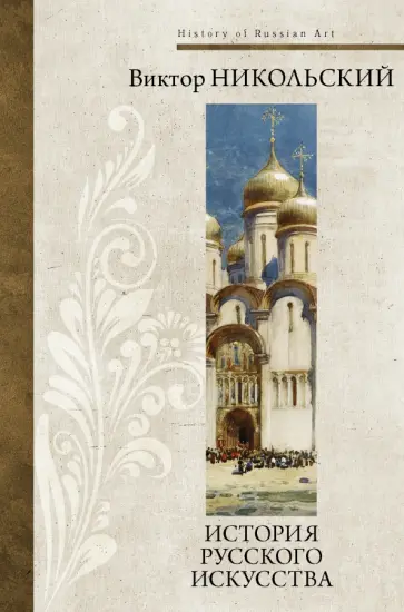 Виктор Никольский - История русского искусства обложка книги