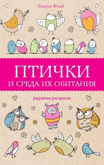 Ульяна Флай - Птички и среда их обитания Ульяна Флай - Птички и среда их обитания обложка книги