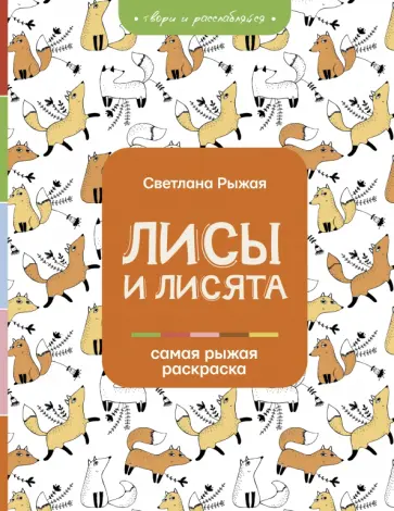 Светлана Рыжая - Лисы и лисята обложка книги