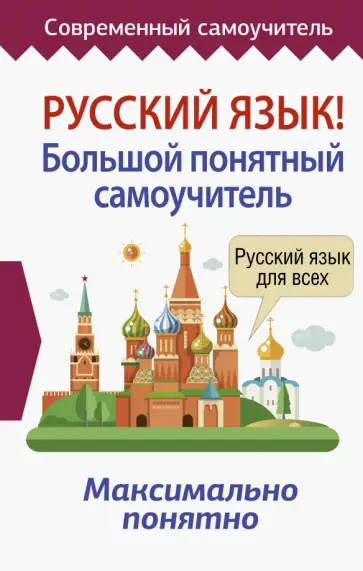 Русский язык! Большой понятный самоучитель Русский язык! Большой понятный самоучитель обложка книги