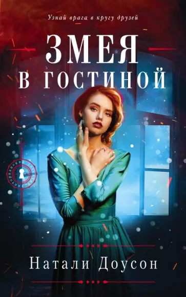 Натали Доусон - Змея в гостиной Натали Доусон - Змея в гостиной обложка книги