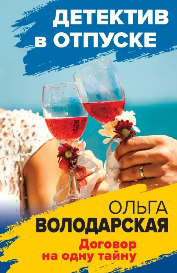 Ольга Володарская - Договор на одну тайну обложка книги