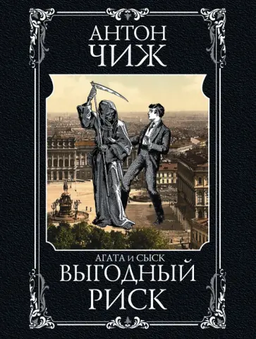 Антон Чиж - Выгодный риск обложка книги