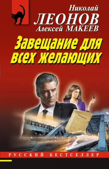 Леонов, Макеев - Завещание для всех желающих обложка книги