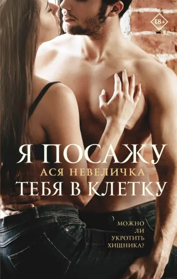 Ася Невеличка - Я посажу тебя в клетку обложка книги