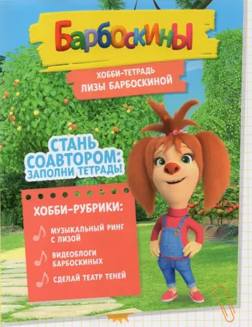 Северина, Чунаева - Хобби-тетрадь Лизы Барбоскиной Северина, Чунаева - Хобби-тетрадь Лизы Барбоскиной обложка книги