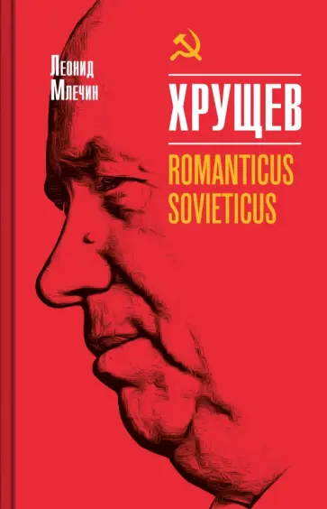 Леонид Млечин - Хрущев. Romanticus sovieticus обложка книги