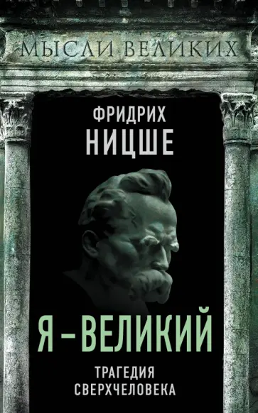 Фридрих Ницше - Я - великий. Трагедия сверхчеловека Фридрих Ницше - Я - великий. Трагедия сверхчеловека обложка книги