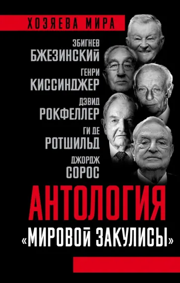 Рокфеллер, Сорос - Антология "мировой закулисы" обложка книги