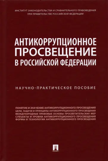 Хабриева, Пашенцев - Антикоррупционное просвещение в Российской Федерации. Научно-практическое пособие Хабриева, Пашенцев - Антикоррупционное просвещение в Российской Федерации. Научно-практическое пособие обложка книги