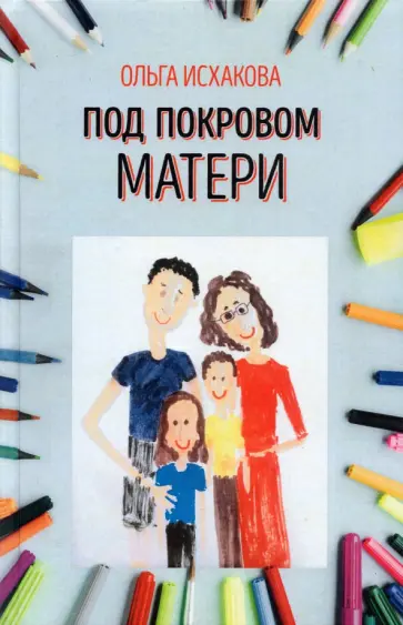 Ольга Исхакова - Под покровом матери обложка книги