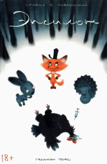 Серёжа Павловский - Эпсилон обложка книги