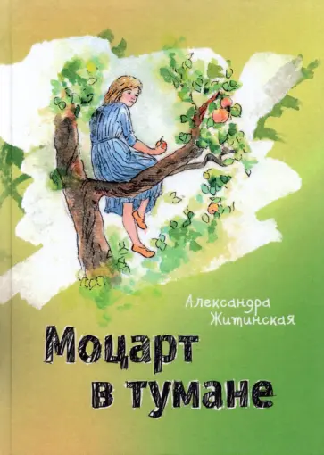 Александра Житинская - Моцарт в тумане Александра Житинская - Моцарт в тумане обложка книги