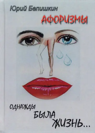 Юрий Белишкин - Однажды была жизнь... Афоризмы обложка книги