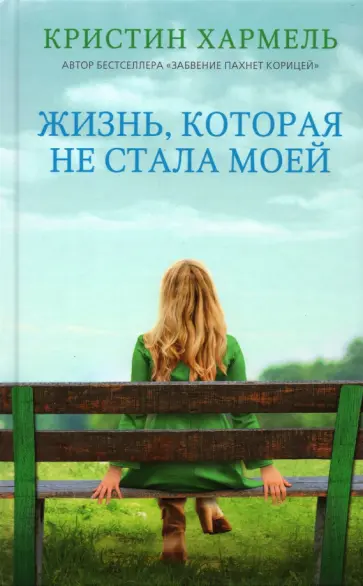 Кристин Хармель - Жизнь, которая не стала моей Кристин Хармель - Жизнь, которая не стала моей обложка книги