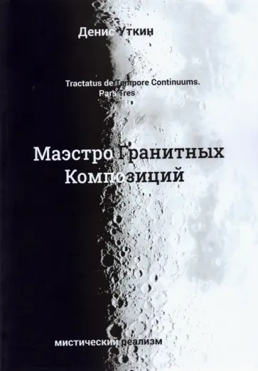 Денис Уткин - Маэстро гранитных композиций обложка книги