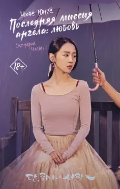 Юнгё Чхве - Последняя миссия ангела: любовь. Сценарий. Часть 1 обложка книги