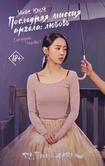 Юнгё Чхве - Последняя миссия ангела: любовь. Сценарий. Часть 1 Юнгё Чхве - Последняя миссия ангела: любовь. Сценарий. Часть 1 обложка книги