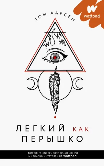 Зои Аарсен - Легкий как перышко Зои Аарсен - Легкий как перышко обложка книги