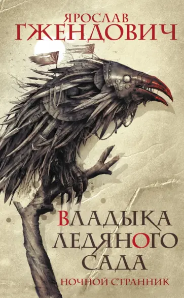Ярослав Гжендович - Владыка ледяного сада. Ночной странник обложка книги