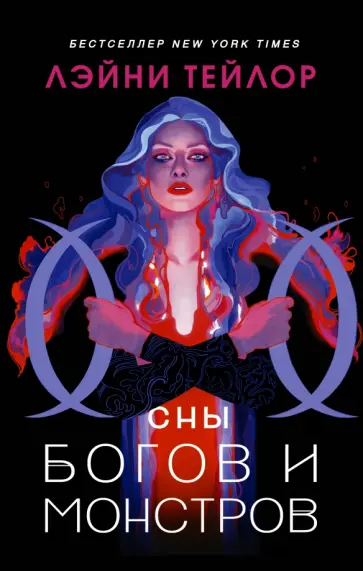 Лэйни Тейлор - Сны богов и монстров Лэйни Тейлор - Сны богов и монстров обложка книги