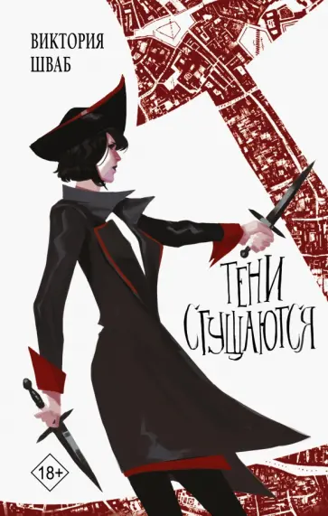 Виктория Шваб - Тени сгущаются Виктория Шваб - Тени сгущаются обложка книги