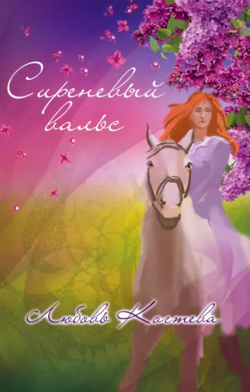 Любовь Когтева - Сиреневый вальс обложка книги