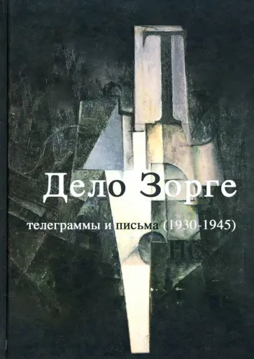 Дело Зорге. Телеграммы и письма (1930-1945) обложка книги