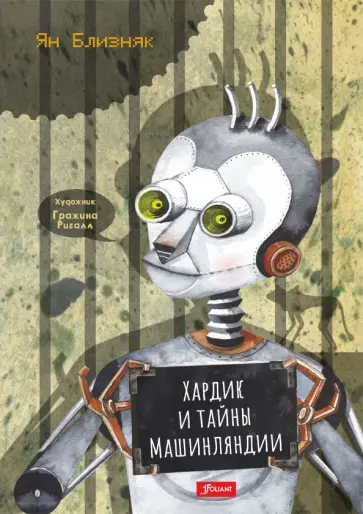 Ян Близняк - Хардик и тайны Машинляндии Ян Близняк - Хардик и тайны Машинляндии обложка книги