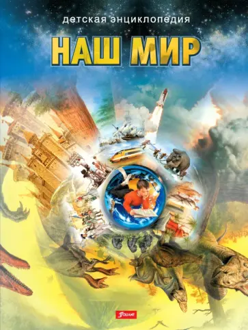 Наш мир обложка книги