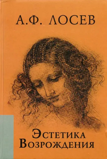 Алексей Лосев - Эстетика Возрождения обложка книги