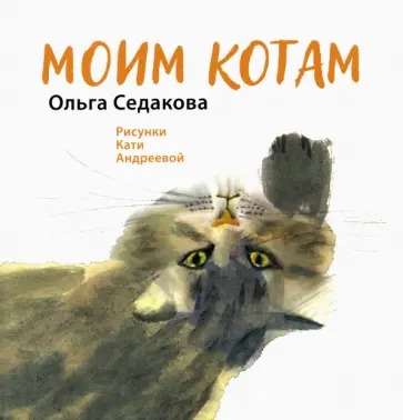 Ольга Седакова - Моим котам Ольга Седакова - Моим котам обложка книги
