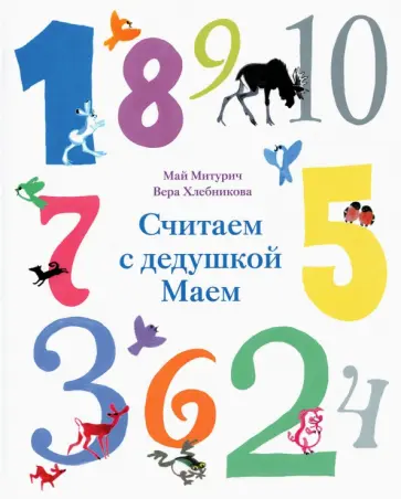 Вера Хлебникова - Считаем с дедушкой Маем Вера Хлебникова - Считаем с дедушкой Маем обложка книги