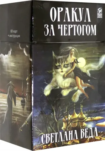 Светлана Веда - Оракул За чертогом (60 карт + инструкция) обложка книги