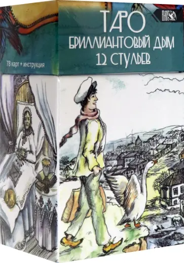 Вера Склярова - Таро Бриллиантовый дым 12 стульев (78 карт + инструкция) обложка книги