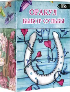 Обложка книги Оракул выбор судьбы (36 карт + инструкция), Мураева Александра