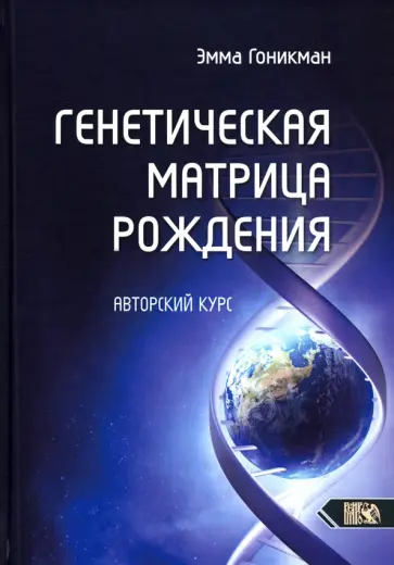 Эмма Гоникман - Генетическая матрица рождения. Авторский курс обложка книги